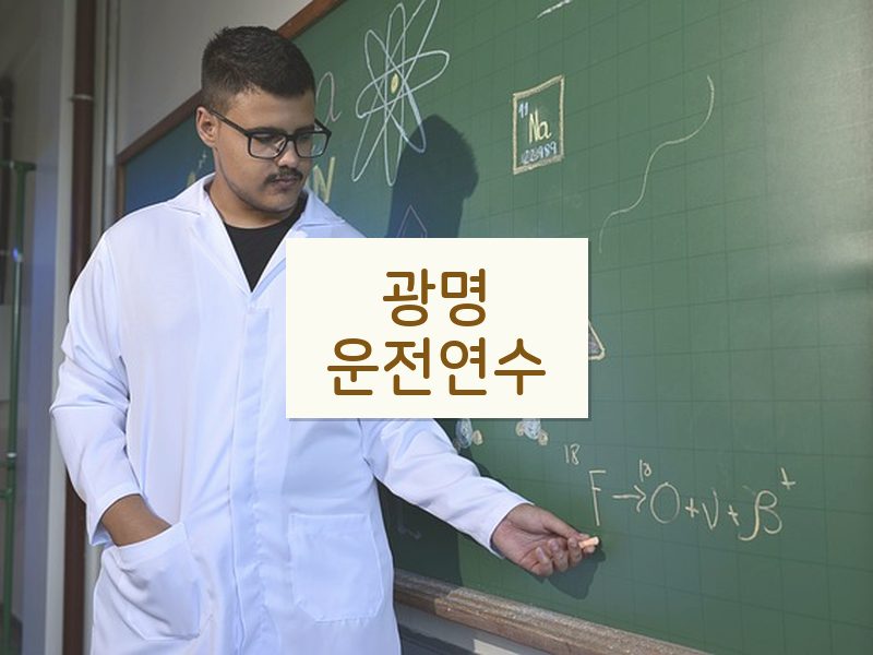 광명운전연수 후기