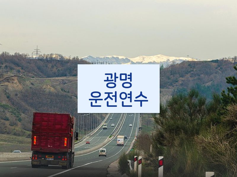광명운전연수 후기