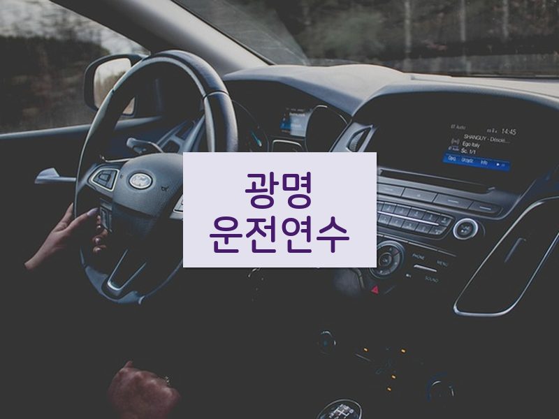 광명운전연수 후기