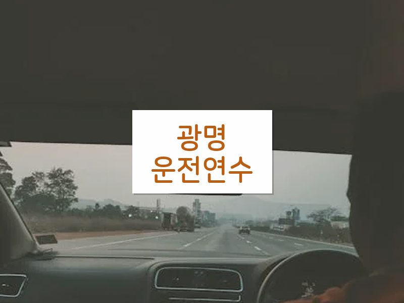 광명운전연수 후기