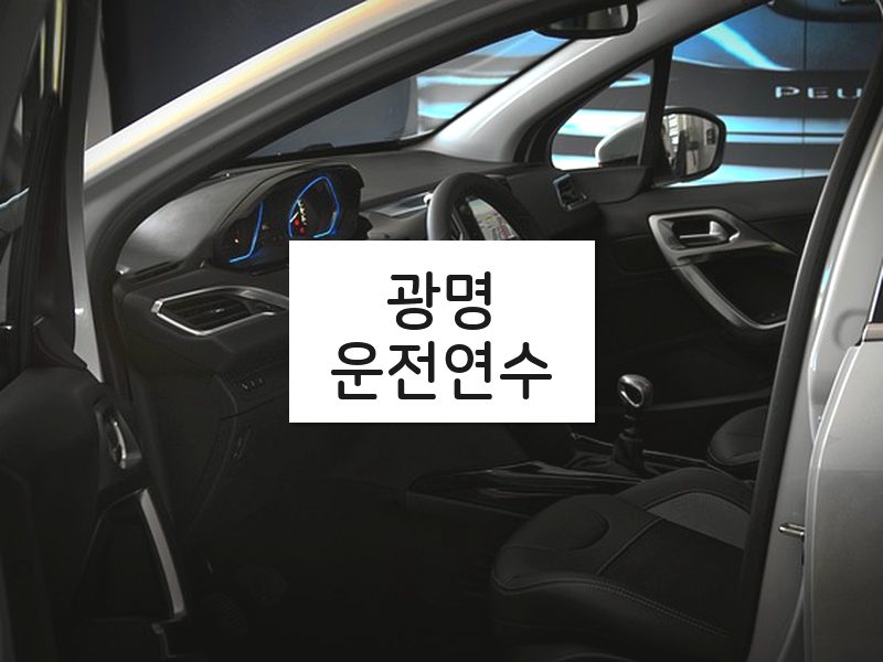 광명운전연수 후기