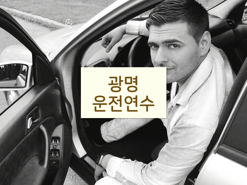 광명운전연수 후기