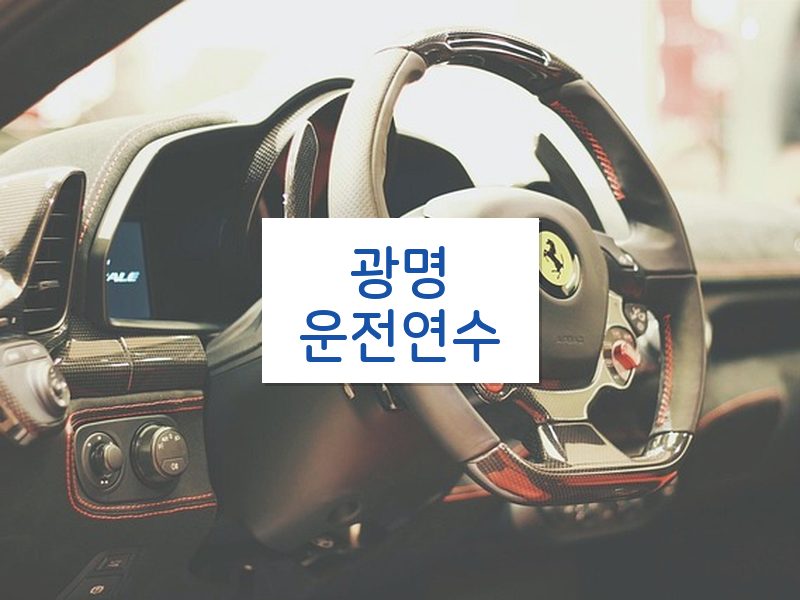 광명운전연수 후기