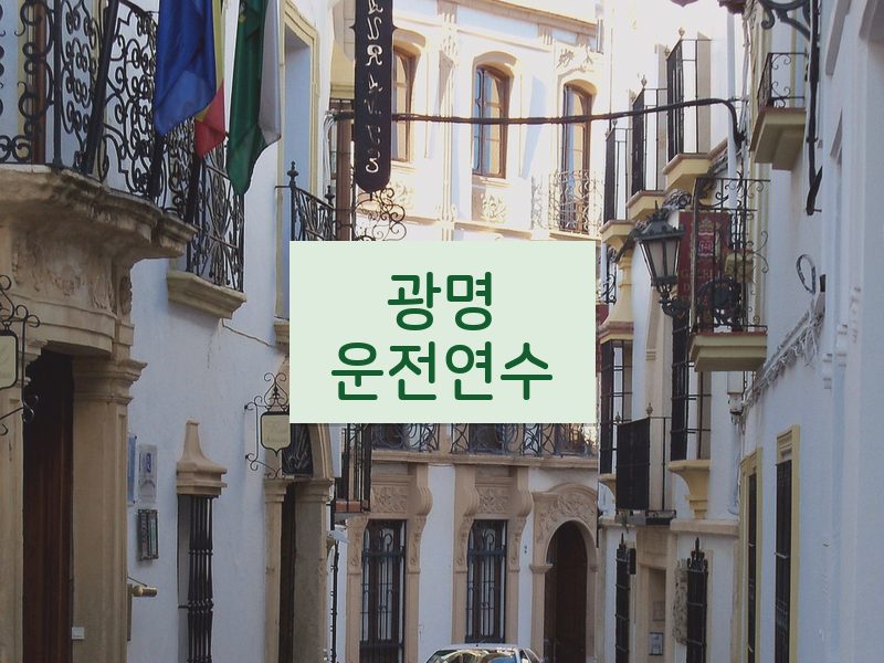 광명운전연수 후기
