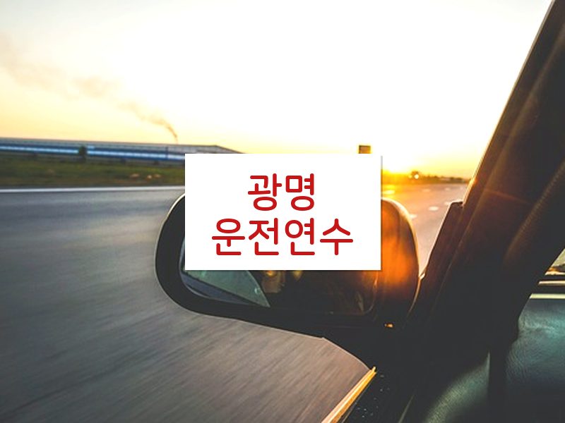 광명운전연수 후기