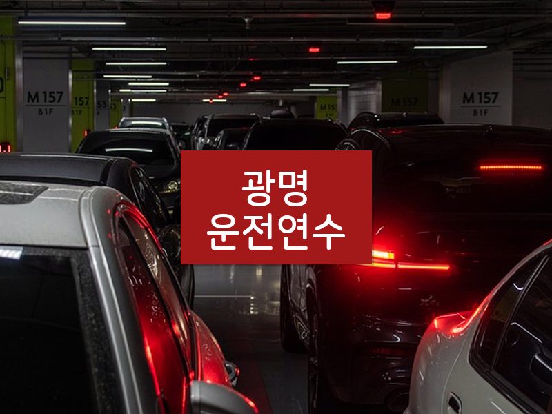 광명운전연수 후기