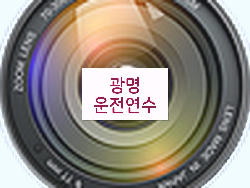광명운전연수 후기