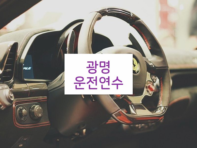 광명운전연수 후기