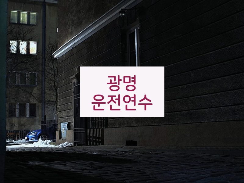 광명운전연수 후기