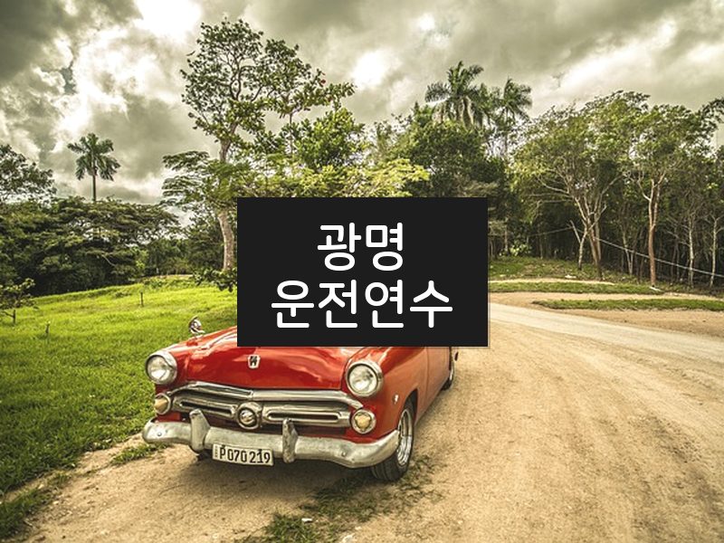 광명운전연수 후기