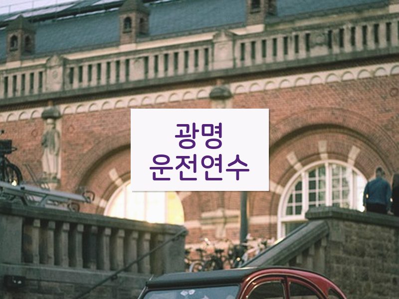 광명운전연수 후기