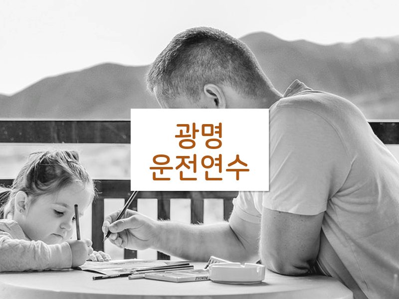 광명운전연수 후기
