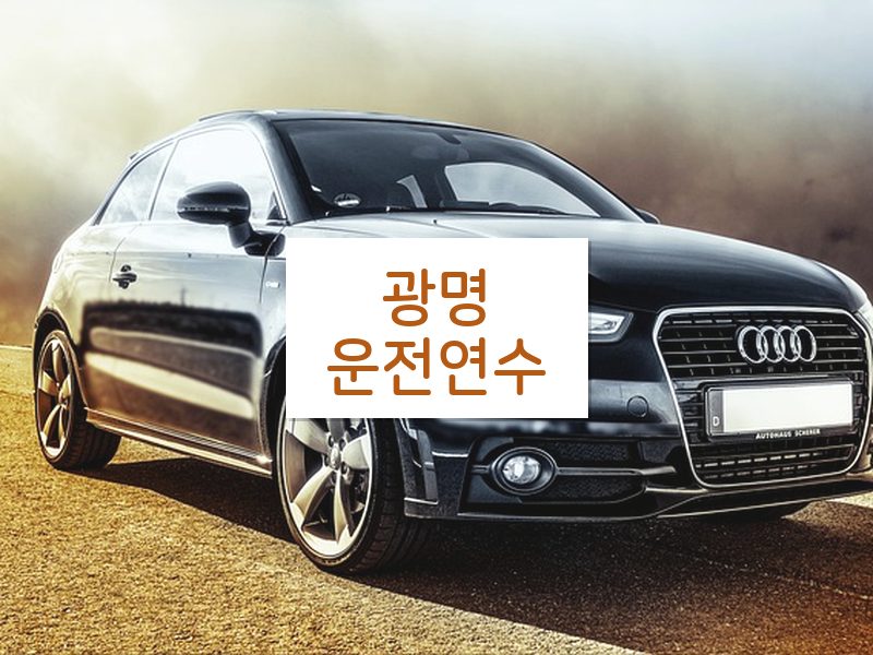 광명운전연수 후기