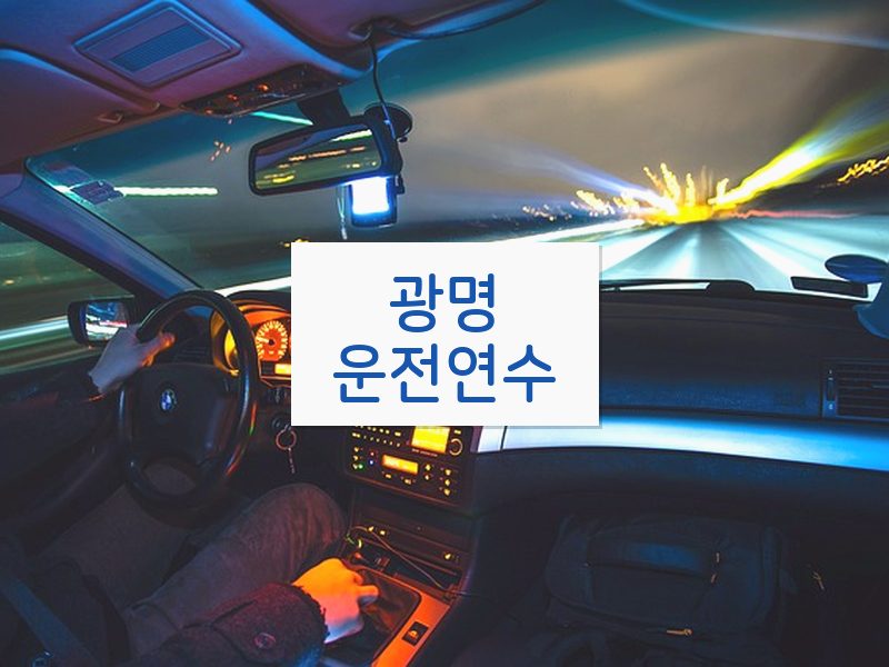 광명운전연수 후기