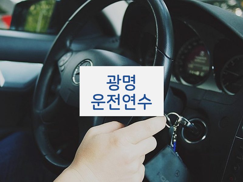 광명운전연수 후기