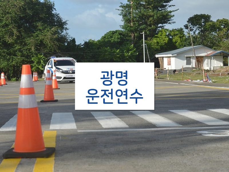 광명운전연수 후기