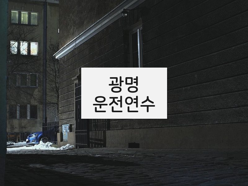 광명운전연수 후기