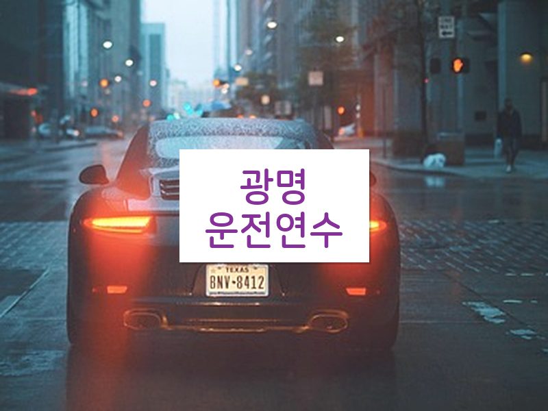 광명운전연수 후기