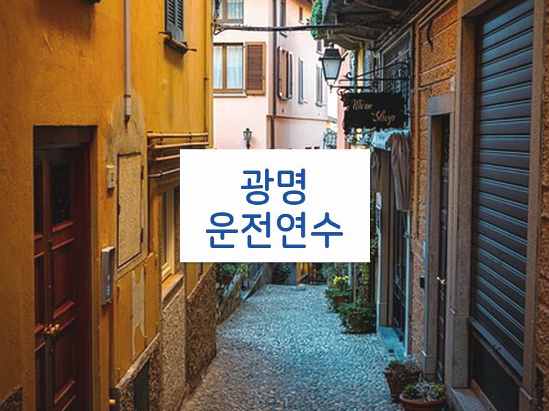 광명운전연수 후기