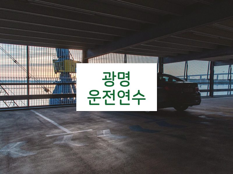 광명운전연수 후기