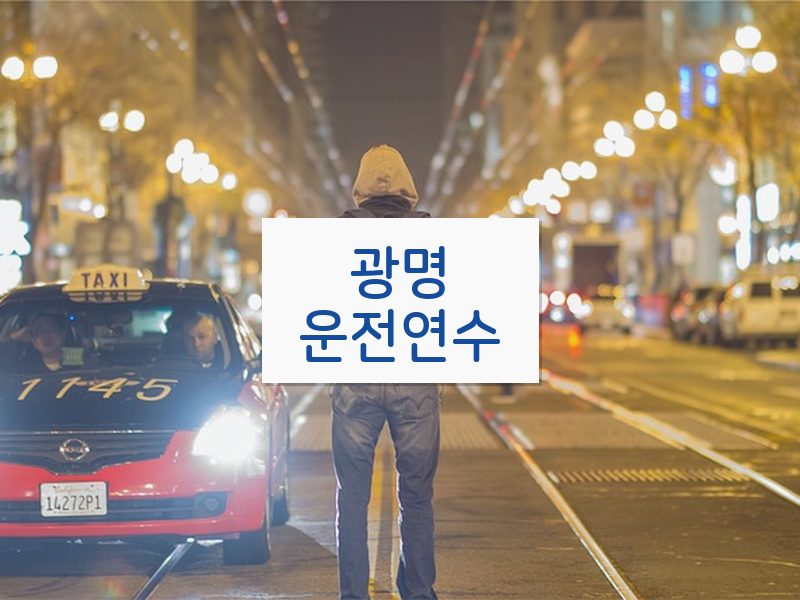 광명운전연수 후기