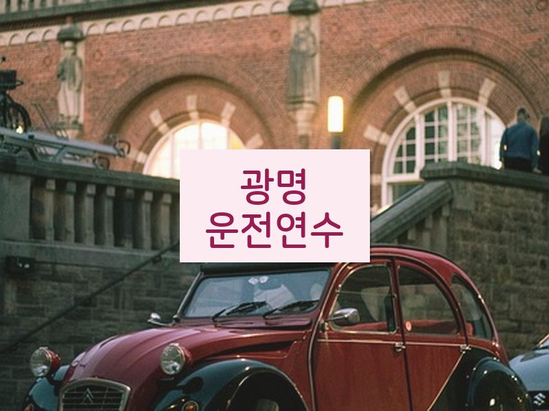 광명운전연수 후기