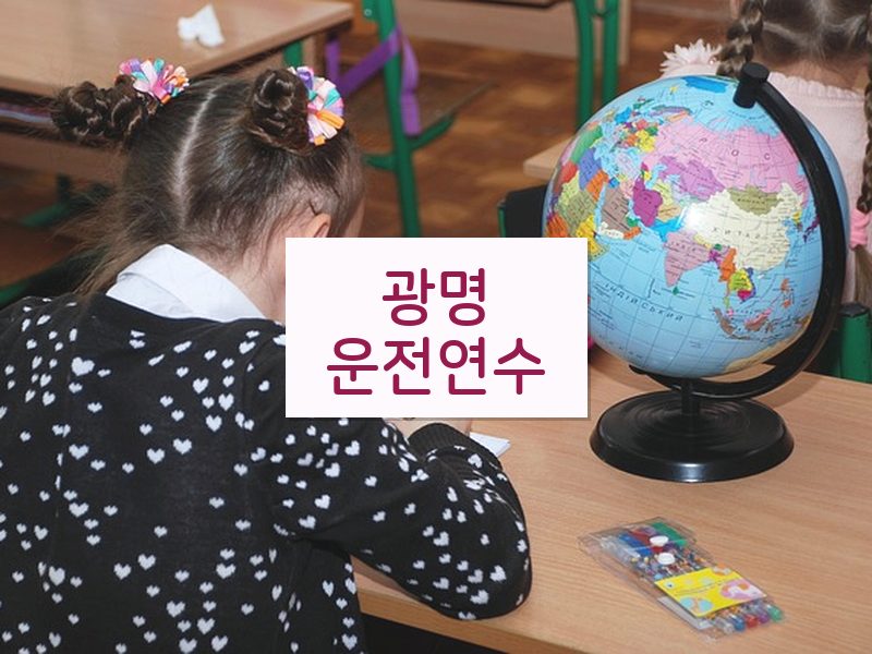 광명운전연수 후기