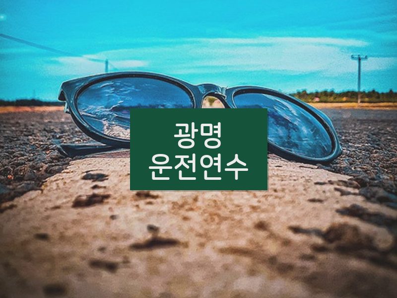 광명운전연수 후기