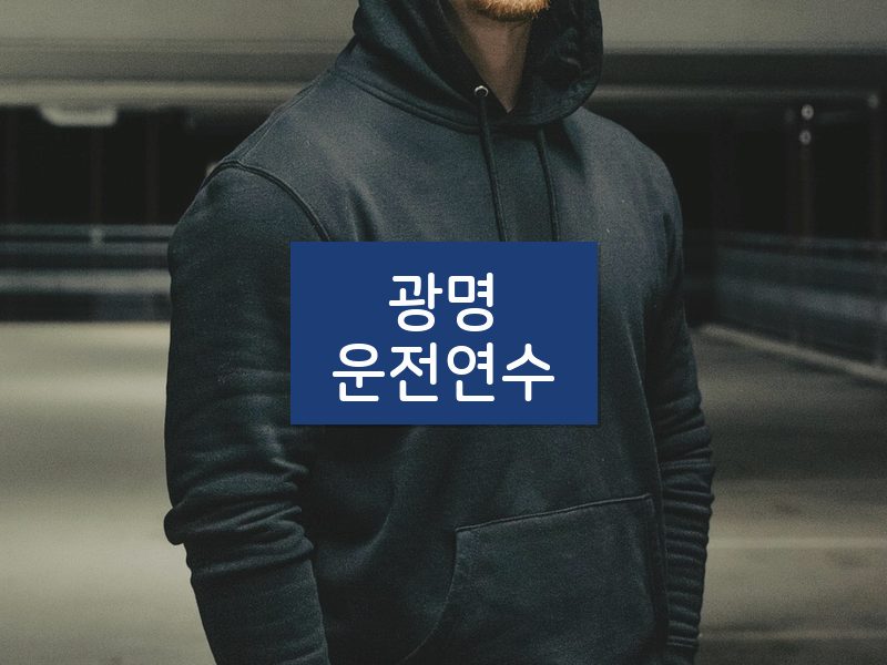 광명운전연수 후기