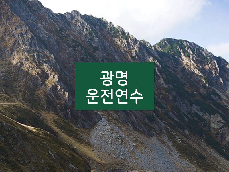 광명운전연수 후기