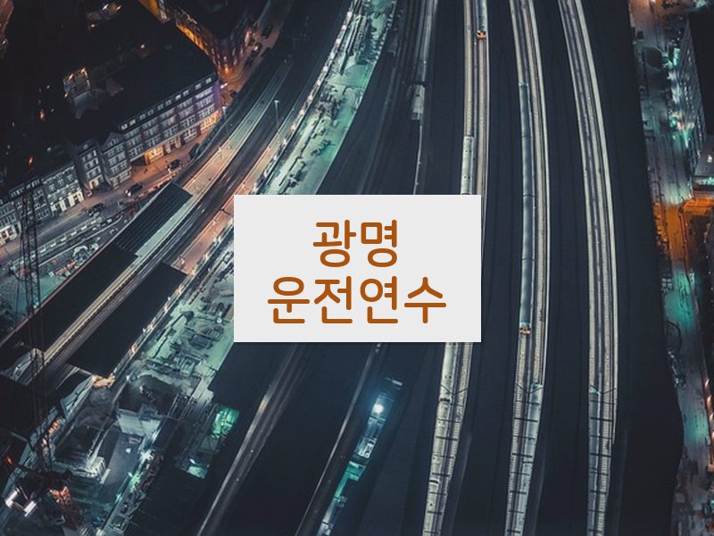 광명운전연수 후기