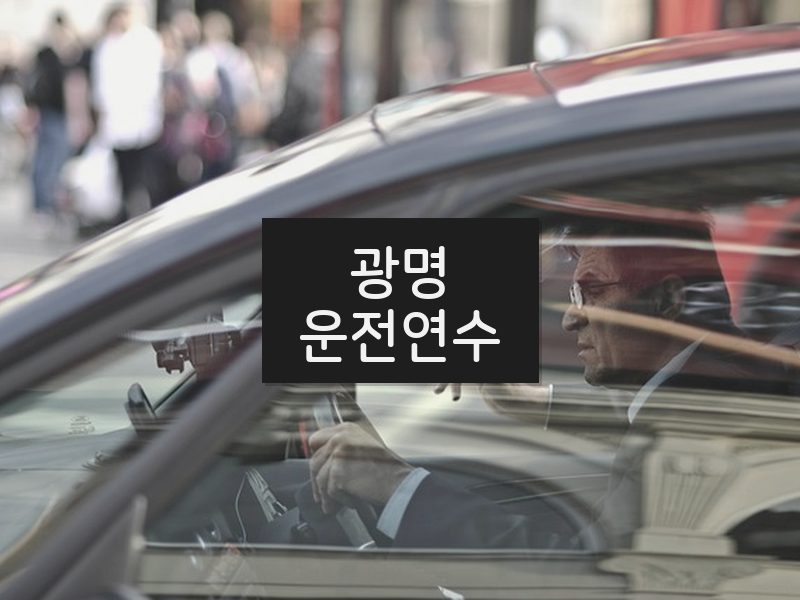 광명운전연수 후기