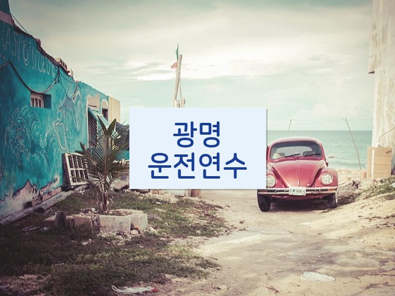광명운전연수 후기