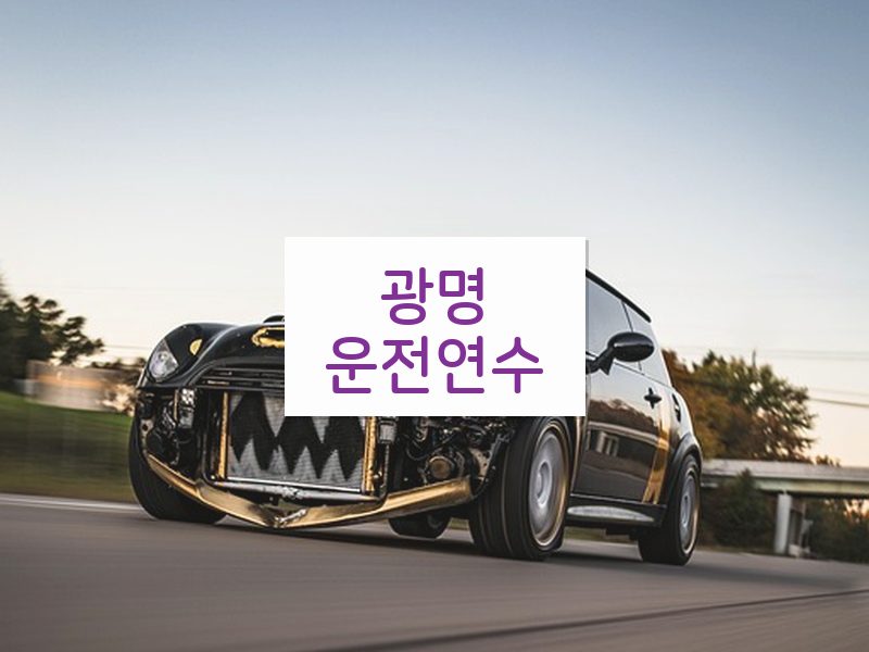 광명운전연수 후기