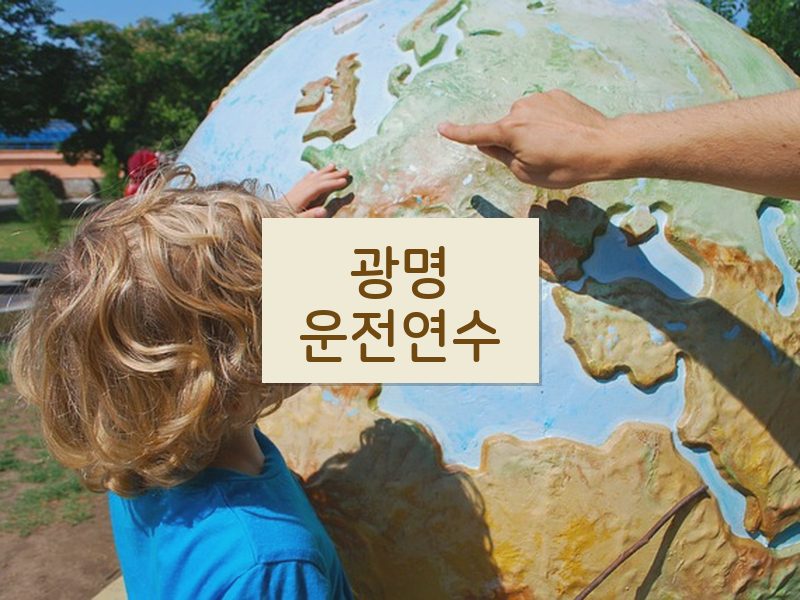 광명운전연수 후기