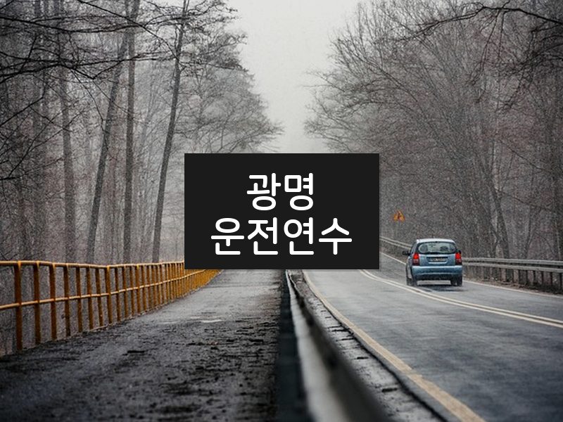 광명운전연수 후기
