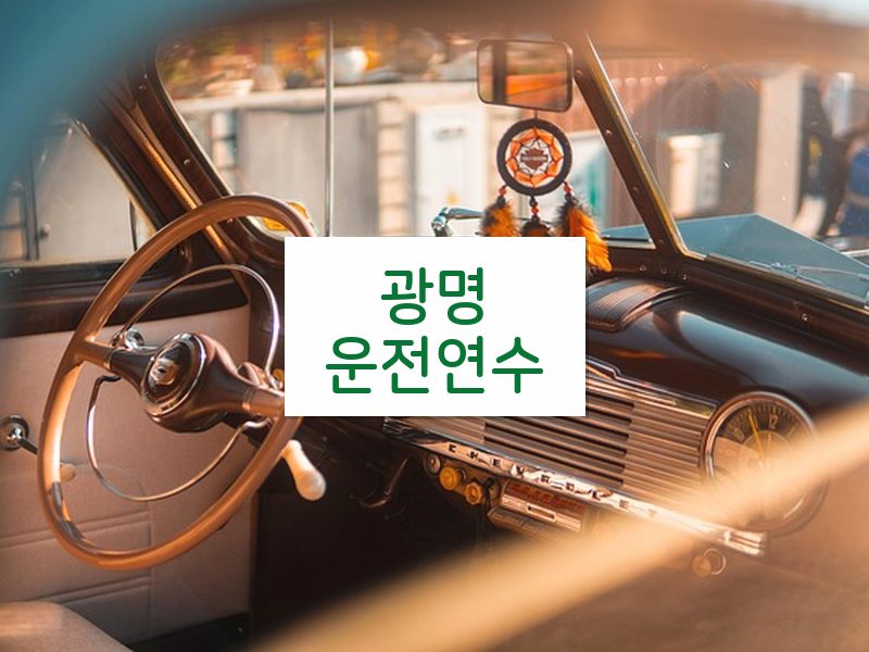 광명운전연수 후기