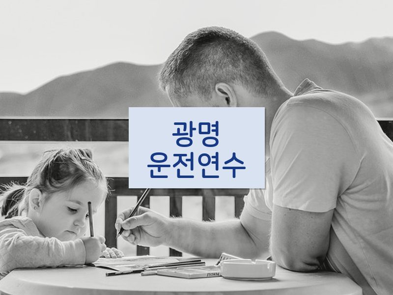 광명운전연수 후기