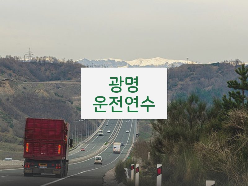 광명운전연수 후기