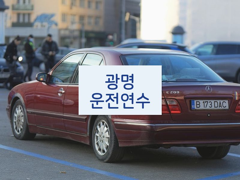 광명운전연수 후기