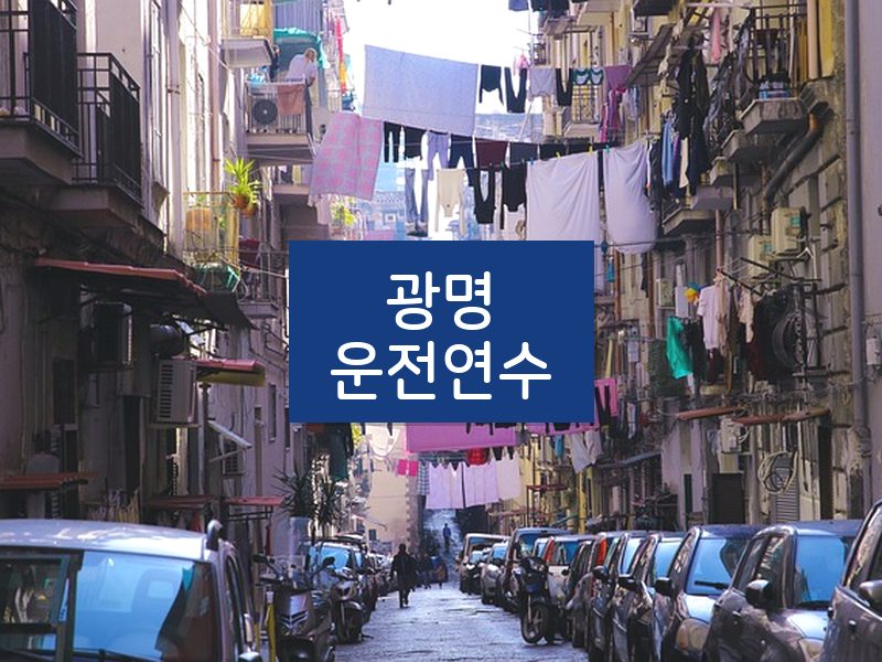 광명운전연수 후기