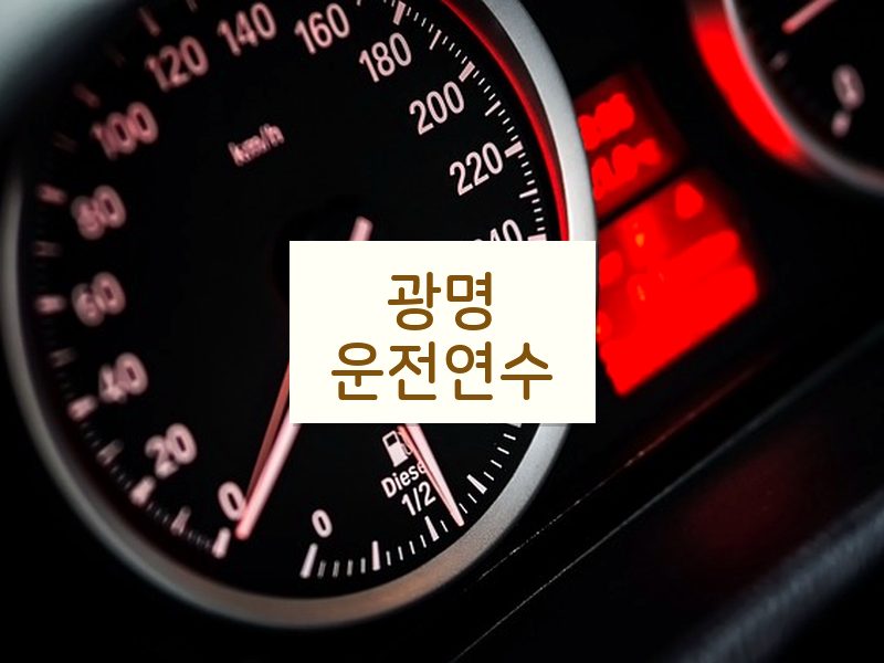 광명운전연수 후기