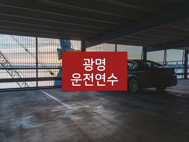 광명운전연수 후기