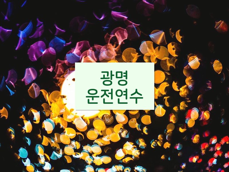 광명운전연수 후기