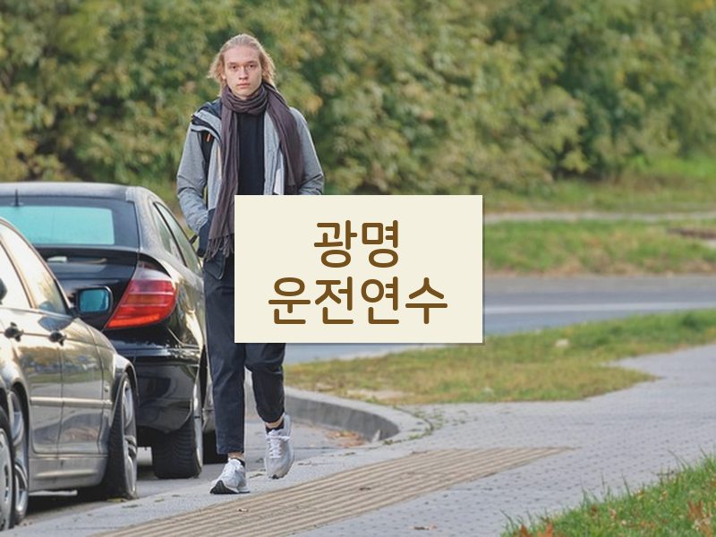 광명운전연수 후기