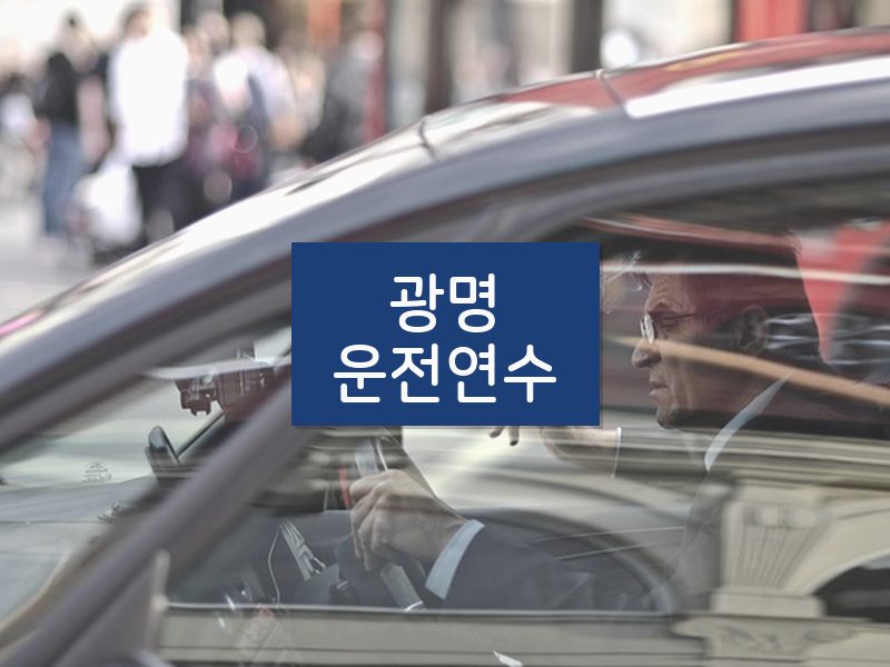 광명운전연수 후기