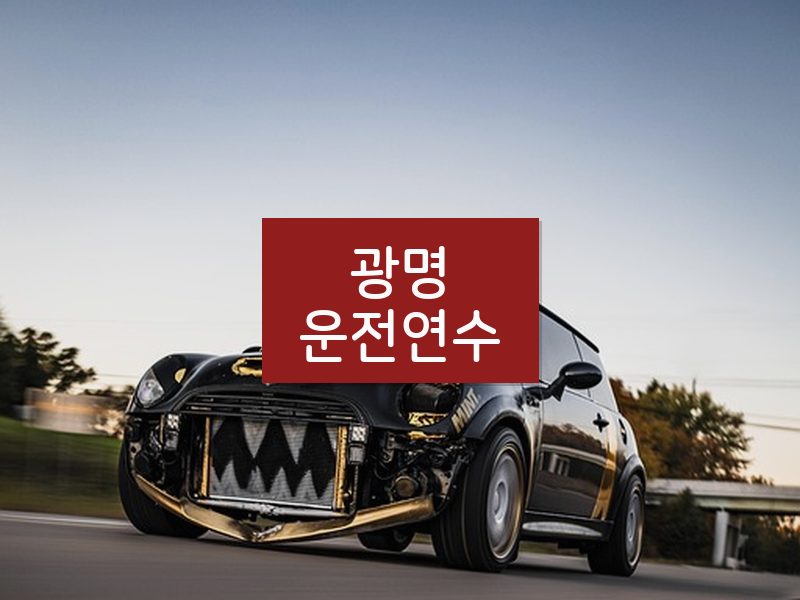 광명운전연수 후기