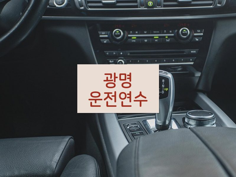 광명운전연수 후기